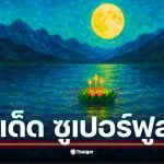 คอหวยจับตา คืนลอยกระทง 5 พ.ย. 68 ตรงวัน &quot;ซูเปอร์ฟูลมูน&quot; ใหญ่และสว่างที่สุดในรอบปี 2568 ตีเลขเด็ดจากเวลา 20:19 น. และระยะทาง 356,980 กม. วิเคราะห์แนวทางหวยงวด 16/11/68
