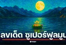คอหวยจับตา คืนลอยกระทง 5 พ.ย. 68 ตรงวัน &quot;ซูเปอร์ฟูลมูน&quot; ใหญ่และสว่างที่สุดในรอบปี 2568 ตีเลขเด็ดจากเวลา 20:19 น. และระยะทาง 356,980 กม. วิเคราะห์แนวทางหวยงวด 16/11/68