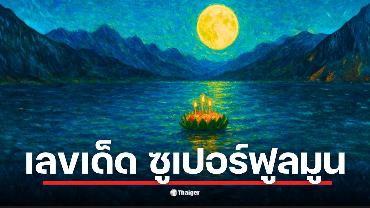 คอหวยจับตา คืนลอยกระทง 5 พ.ย. 68 ตรงวัน "ซูเปอร์ฟูลมูน" ใหญ่และสว่างที่สุดในรอบปี 2568 ตีเลขเด็ดจากเวลา 20:19 น. และระยะทาง 356,980 กม. วิเคราะห์แนวทางหวยงวด 16/11/68