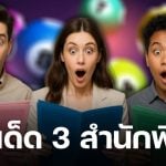 เลขเด็ด 3 สำนัก ไทยรัฐ เดลินิวส์ บางกอกทูเดย์ งวด 16 พฤศจิกายน 2568