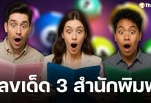 เลขเด็ด 3 สำนัก ไทยรัฐ เดลินิวส์ บางกอกทูเดย์ งวด 16 พฤศจิกายน 2568