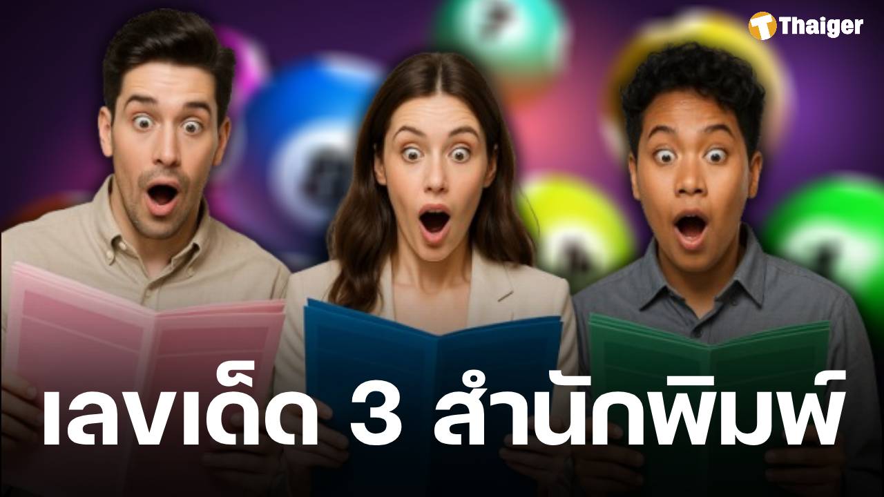 เลขเด็ด 3 สำนัก ไทยรัฐ เดลินิวส์ บางกอกทูเดย์ งวด 16 พฤศจิกายน 2568