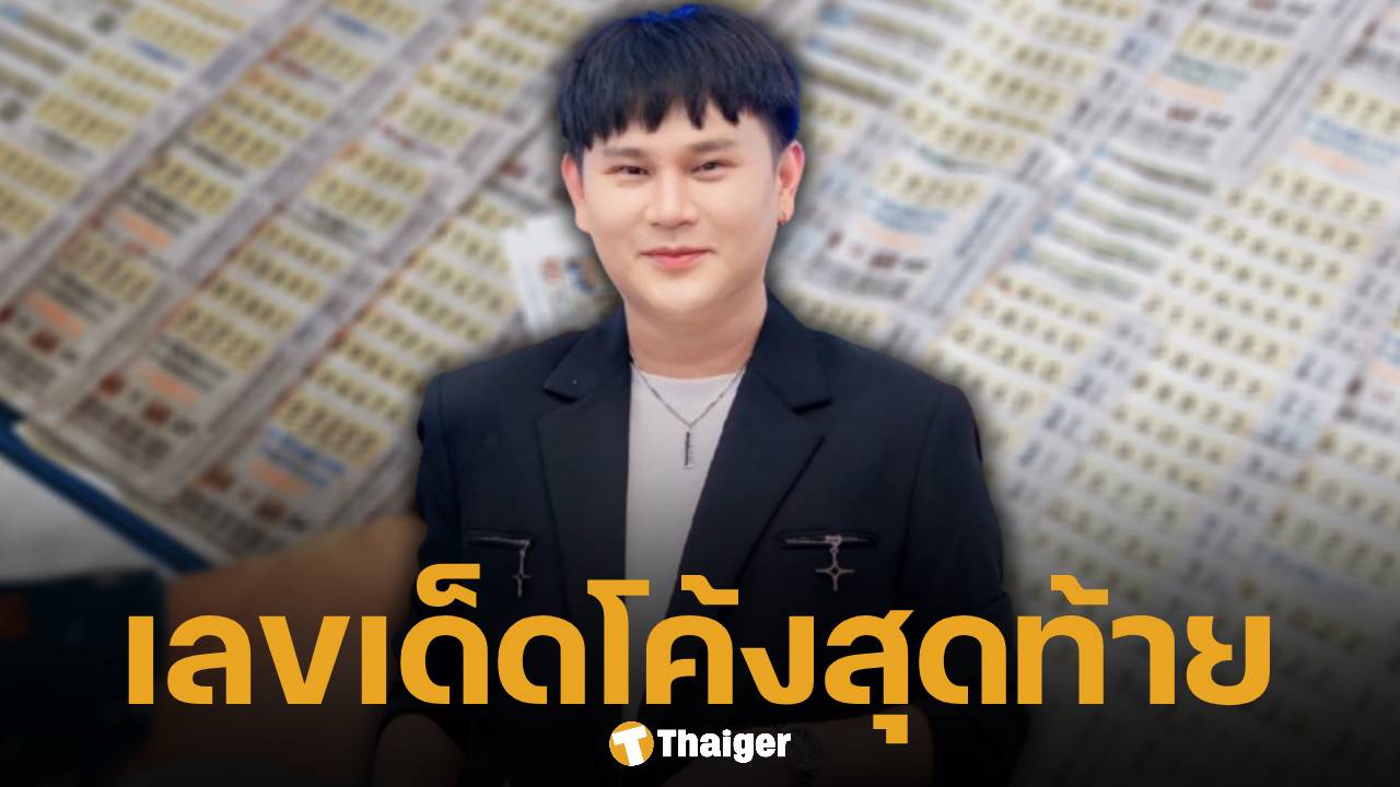 วันนี้หวยออก 1/11/68 เลขเด็ด อ.ไอติม เรือนนาคา เปิดโพยชุดสุดท้าย พร้อมเลขธูป | Thaiger ข่าวไทย