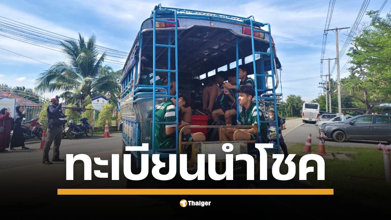 เปิดทะเบียนรถบรรทุก 4 ล้อคู่ใจ "ครูสกล" พาแข้งขาสั้น "หมอนทองวิทยา" โชว์ฟอร์มเทพในศึกบอล 7 สี ลือสนั่นออกรถคันนี้ทีไรมีถ้วยติดมือกลับมาทุกครั้ง