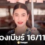 เลขเด็ด เจ๊ฟองเบียร์ ชุดเลขท้าย 2 ตัว 3 ตัว งวดหวยออกวันอาทิตย์ 16 พ.ย. 68 มั่นใจเด่น 6 ต้องมา