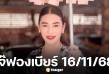 เลขเด็ด เจ๊ฟองเบียร์ ชุดเลขท้าย 2 ตัว 3 ตัว งวดหวยออกวันอาทิตย์ 16 พ.ย. 68 มั่นใจเด่น 6 ต้องมา