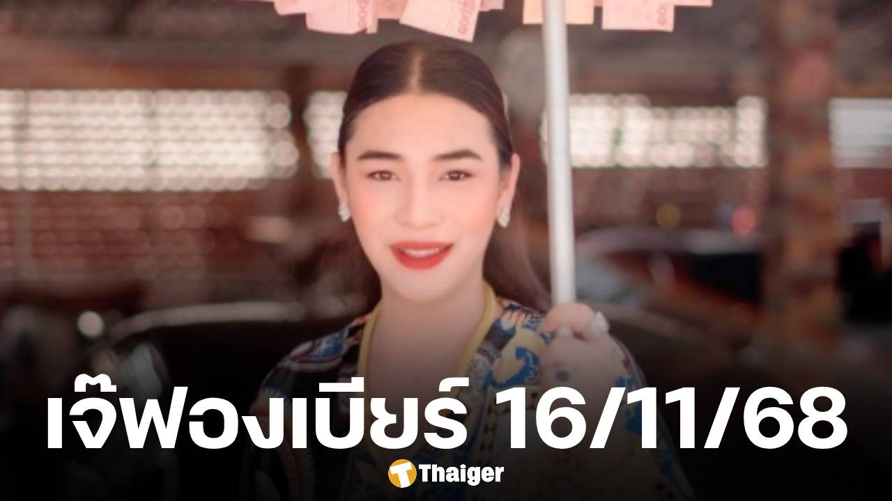 เลขเด็ด เจ๊ฟองเบียร์ ชุดเลขท้าย 2 ตัว 3 ตัว งวดหวยออกวันอาทิตย์ 16 พ.ย. 68 มั่นใจเด่น 6 ต้องมา