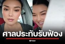 ลูกหมี รัศมี แสดงเอกสารศาลที่รับฟ้องคดีแจ้งความเท็จ