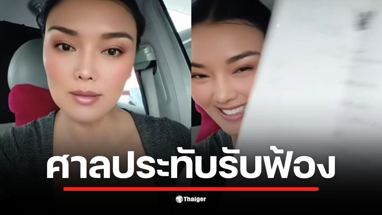 ลูกหมี รัศมี แสดงเอกสารศาลที่รับฟ้องคดีแจ้งความเท็จ