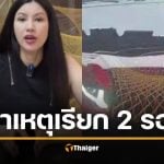 มาดามยุ้ย เดือด ตร.เรียกตรวจ 2 รอบ ไม่ติดแผ่นป้ายทะเบียน กรมทางหลวง ยัน ปฏิบัติถูกต้อง