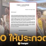 MUO แถลงหลังดราม่า ยืนยันจัดประกวด MU2025 ต่อ พร้อมส่งผู้แทนระดับสูงเยือนไทย