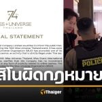 เวทีนางงามเดือด MUT ร่อนแถลงฉบับ 2 กองแม่ให้นางงามถ่ายกับคาสิโนออนไลน์ จนต้องพาตำรวจบุกถึงกองประกวด ลั่นผิดกฎหมายประเทศไทย ยืนยันไม่ผ่านความเห็นชอบ