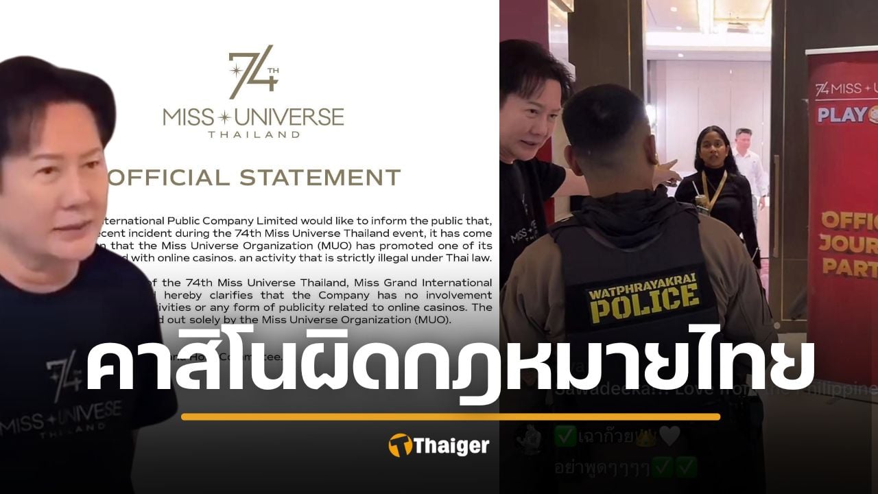 เวทีนางงามเดือด MUT ร่อนแถลงฉบับ 2 กองแม่ให้นางงามถ่ายกับคาสิโนออนไลน์ จนต้องพาตำรวจบุกถึงกองประกวด ลั่นผิดกฎหมายประเทศไทย ยืนยันไม่ผ่านความเห็นชอบ