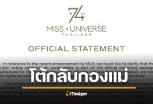 เจ้าภาพ MUT โต้กลับ กองแม่จักรวาล ทำสปอนเซอร์เสียหาย ขู่ใช้กฎหมายฟ้องกลับ