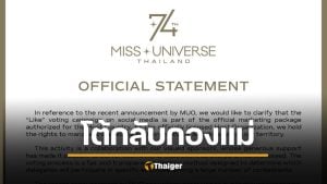 เจ้าภาพ MUT โต้กลับ กองแม่จักรวาล ทำสปอนเซอร์เสียหาย ขู่ใช้กฎหมายฟ้องกลับ