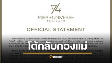 เจ้าภาพ MUT โต้กลับ กองแม่จักรวาล ทำสปอนเซอร์เสียหาย ขู่ใช้กฎหมายฟ้องกลับ