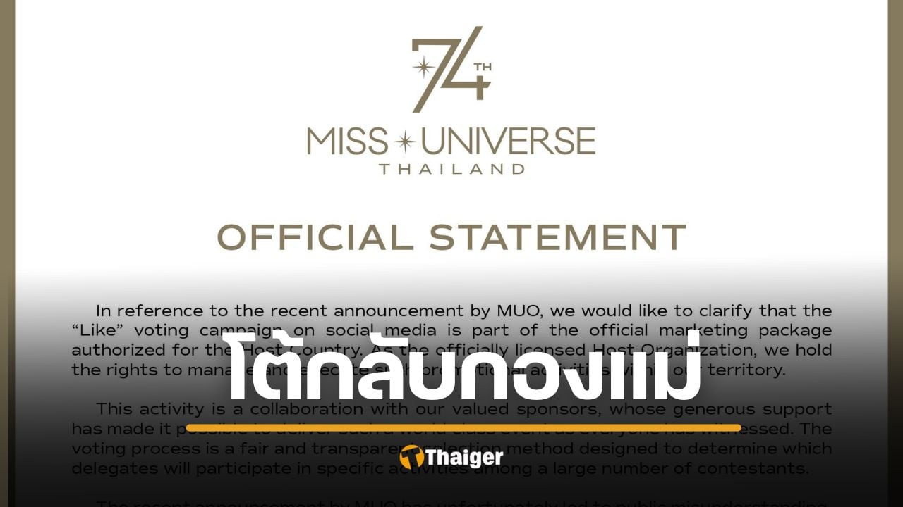 เจ้าภาพ MUT โต้กลับ กองแม่จักรวาล ทำสปอนเซอร์เสียหาย ขู่ใช้กฎหมายฟ้องกลับ