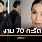 ม้า อรนภา สวยจนตะลึง แต่งงามดูโขน นึกไม่ถึงอายุ 70 แล้ว