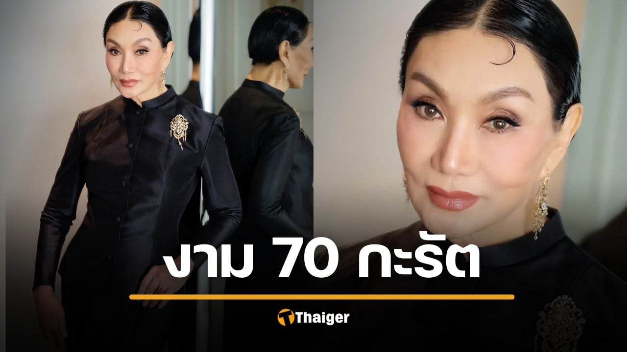 ม้า อรนภา สวยจนตะลึง แต่งงามดูโขน นึกไม่ถึงอายุ 70 แล้ว