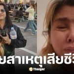 แหม่ม ปานามา นักร้องหญิง แจ้งข่าว น้องฟักทองเสียชีวิต