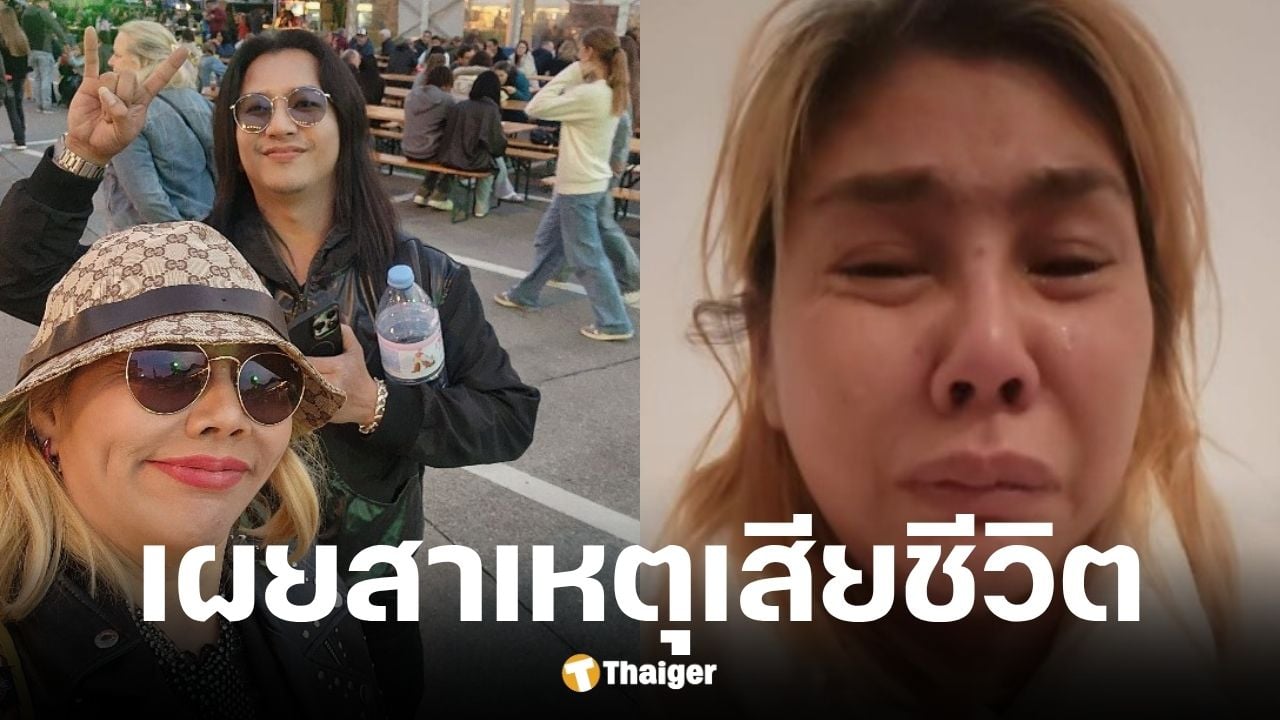 แหม่ม ปานามา นักร้องหญิง แจ้งข่าว น้องฟักทองเสียชีวิต