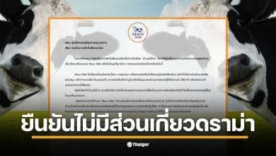 แบรนด์ Mace Milk ออกแถลงการณ์ ย้ำจุดยืนสนับสนุนเกษตรกรโคนมไทย ด้าน เชฟทักษ์ โพสต์ขอโทษสังคม ยันไม่มีเจตนาโจมตีอุตสาหกรรมนมไทย รับเป็นบทเรียนจะระวังการสื่อสารมากขึ้น