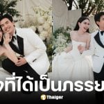 ใหม่ ดาวิกา เปิดใจถึง เต๋อ ฉันทวิชช์ ในงานแต่ง