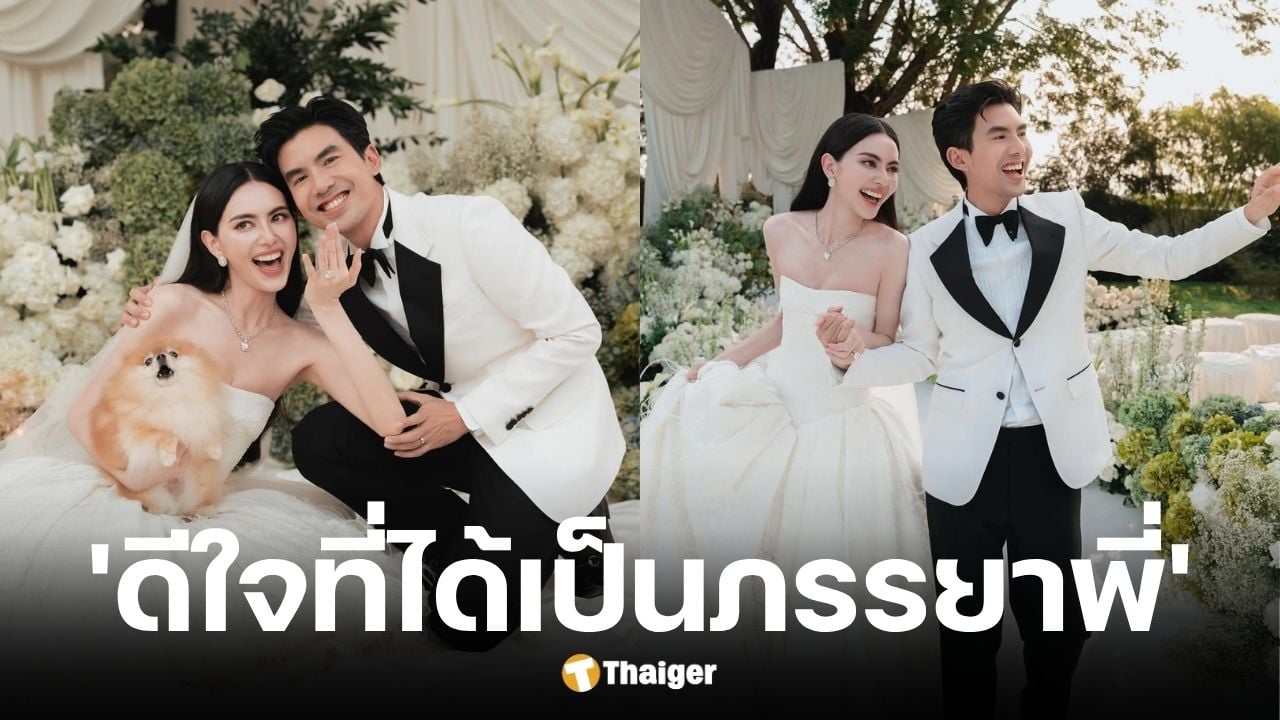 ใหม่ ดาวิกา เปิดใจถึง เต๋อ ฉันทวิชช์ ในงานแต่ง