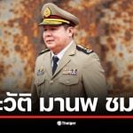 ประวัติ มานพ ชมชื่น จากข้าราชการสู่ผู้บัญชาการเรือนจำพิเศษกรุงเทพมหานคร