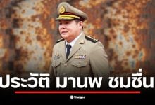 ประวัติ มานพ ชมชื่น จากข้าราชการสู่ผู้บัญชาการเรือนจำพิเศษกรุงเทพมหานคร