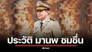 ประวัติ มานพ ชมชื่น จากข้าราชการสู่ผู้บัญชาการเรือนจำพิเศษกรุงเทพมหานคร