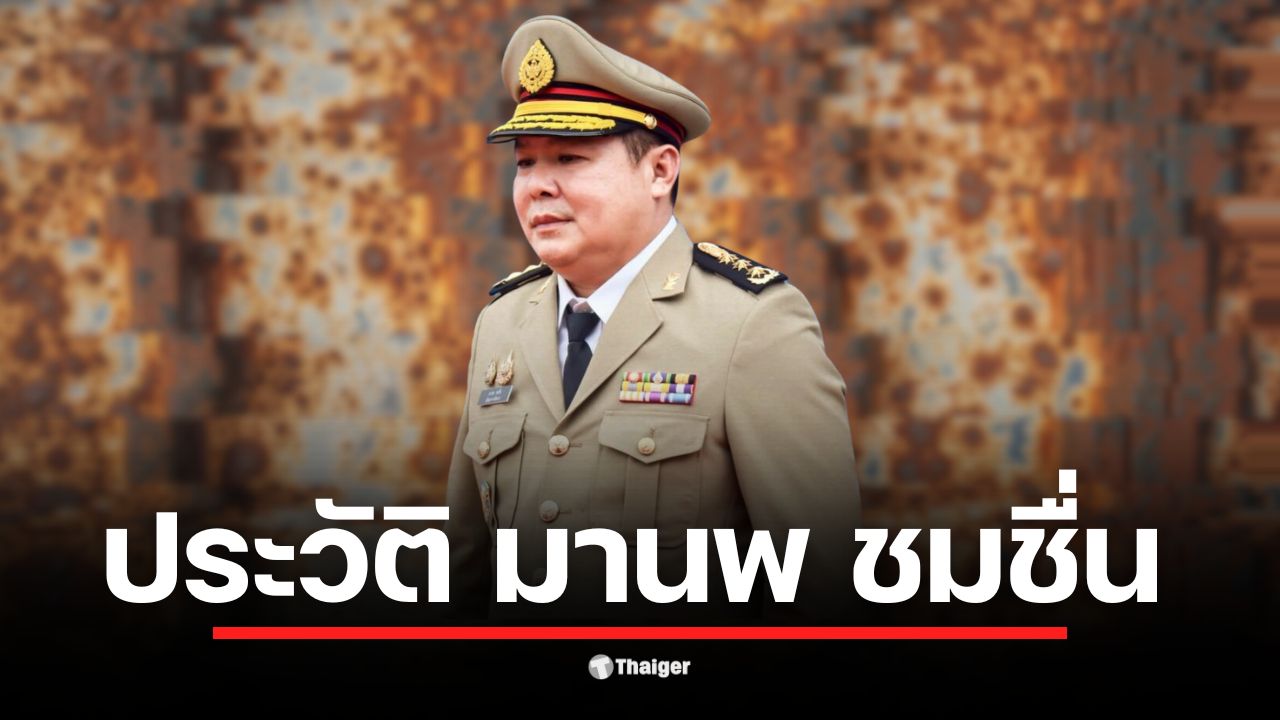 ประวัติ มานพ ชมชื่น จากข้าราชการสู่ผู้บัญชาการเรือนจำพิเศษกรุงเทพมหานคร