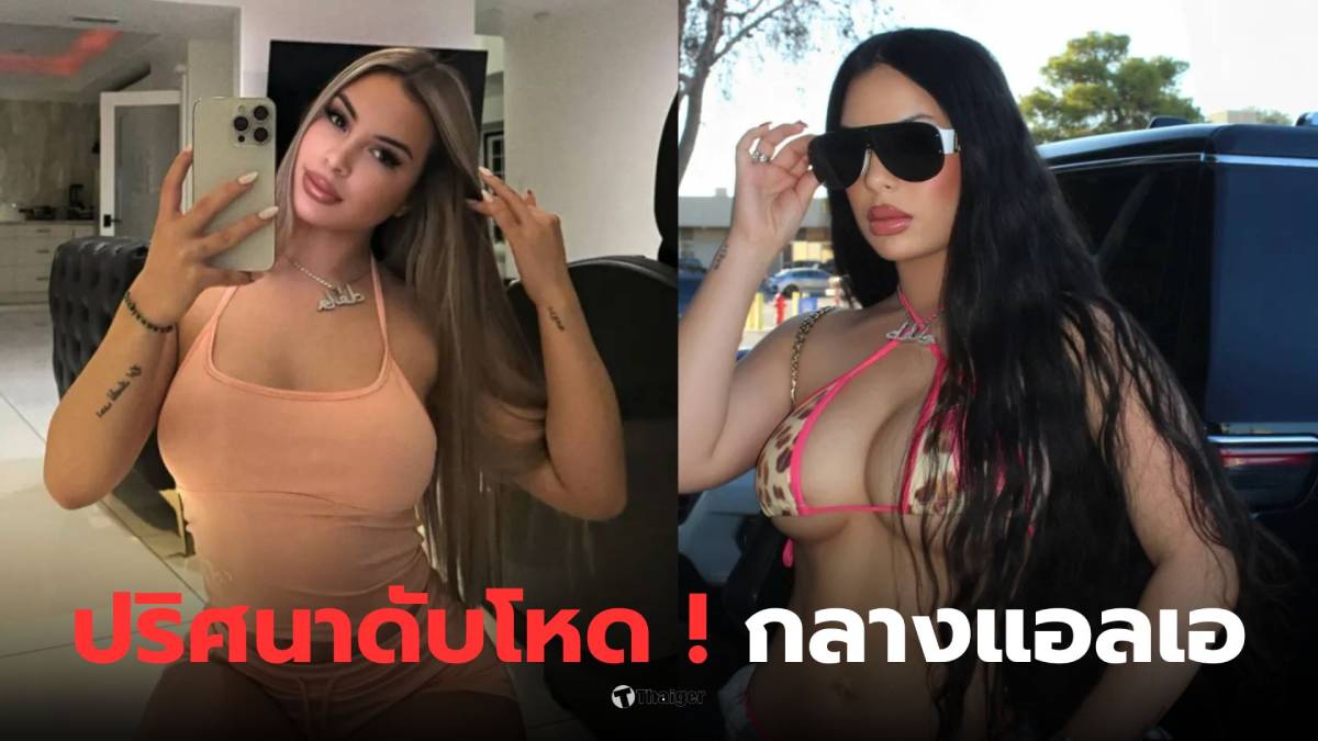 นักร้องสาวลาติน ถูกดักยิงแอลเอ