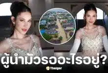 แมท ภีรนีย์ โพสต์ซัด ผู้นำ-ผู้มีอำนาจ น้ำท่วมหนักแต่ปล่อยให้ช่วยกันเอง