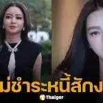 เมย์ วาสนา ตอบชัด ได้เงินคืนจาก ดิว อริสรา หรือยัง? หลังเซ็นสัญญาผ่อนจ่าย 1 ปี