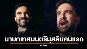 โซห์ราน มัมดานี (Zohran Mamdani) นักสังคมนิยมประชาธิปไตยวัย 34 ปี คว้าชัยชนะศึกเลือกตั้งนายกเทศมนตรีนิวยอร์ก หลังโค่น Andrew Cuomo กลายเป็นายกเทศมนตรีมุสลิมคนแรก ในประวัติศาสตร์ รัฐนิวยอร์ก