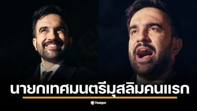 โซห์ราน มัมดานี (Zohran Mamdani) นักสังคมนิยมประชาธิปไตยวัย 34 ปี คว้าชัยชนะศึกเลือกตั้งนายกเทศมนตรีนิวยอร์ก หลังโค่น Andrew Cuomo กลายเป็นายกเทศมนตรีมุสลิมคนแรก ในประวัติศาสตร์ รัฐนิวยอร์ก