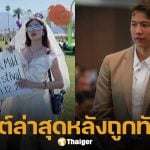 มายด์ ลภัสลัล เคลื่อนไหวแล้ว หลัง ทราย สก็อต แท็กข้อความหาอยากนัดคุย