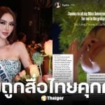 มิสกัมพูชา ปล่อยโฮ แฉถูกสื่อไทยส่องแฟลช-พูดข่มขู่ โต้ข่าวถูกบังคับถอดรองเท้าขึ้นบ้านเรือนไทย