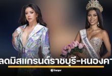 ด่วน! ปลดฟ้าผ่า มิสแกรนด์ราชบุรี-หนองคาย 2026 เซ่นพิษปกปิดข้อมูลส่วนตัว