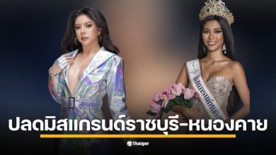 ด่วน! ปลดฟ้าผ่า มิสแกรนด์ราชบุรี-หนองคาย 2026 เซ่นพิษปกปิดข้อมูลส่วนตัว