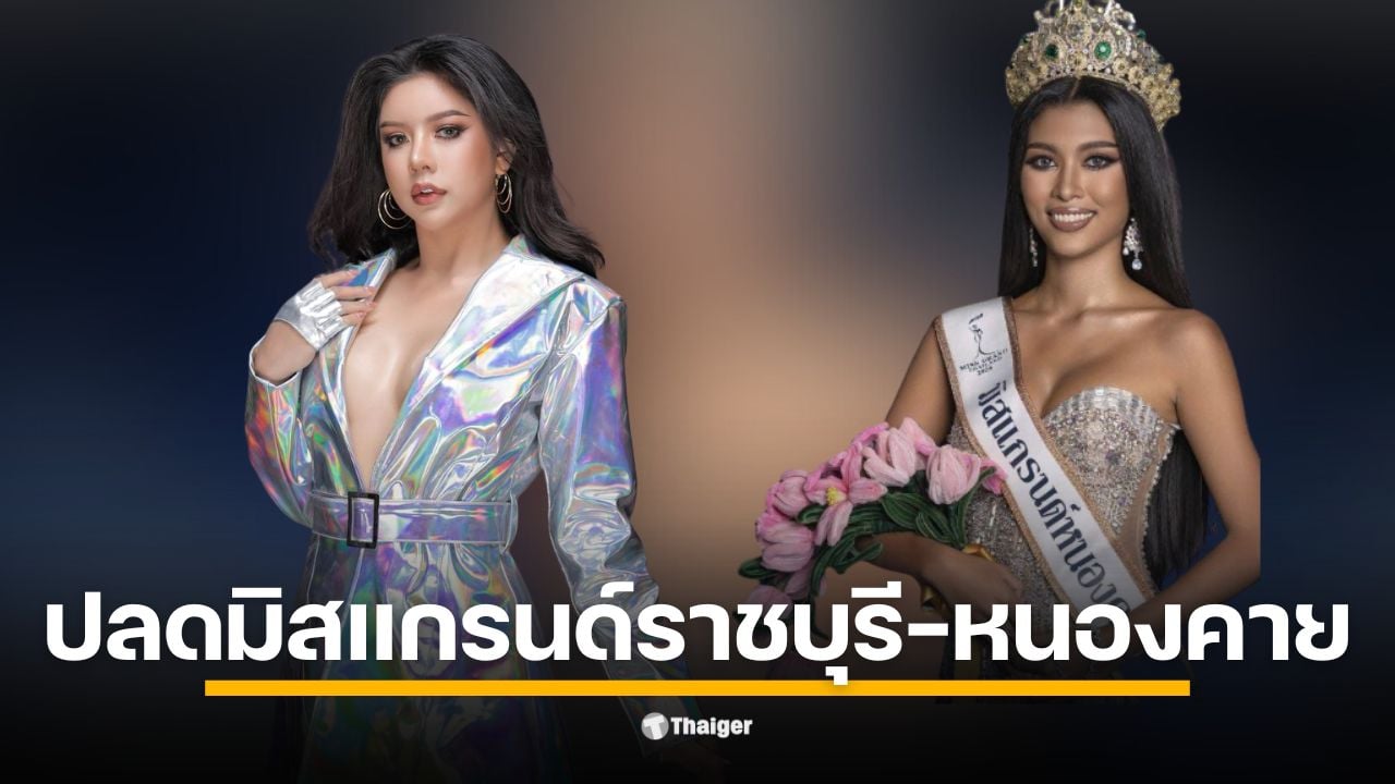 ด่วน! ปลดฟ้าผ่า มิสแกรนด์ราชบุรี-หนองคาย 2026 เซ่นพิษปกปิดข้อมูลส่วนตัว