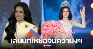 มิสทีนกัมพูชา 2025