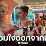 นางงาม Miss Universe 2025 พร้อมใจเดินออกจากห้อง หลัง ณวัฒน์ สั่งเชิญเพื่อนออก