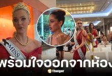 นางงาม Miss Universe 2025 พร้อมใจเดินออกจากห้อง หลัง ณวัฒน์ สั่งเชิญเพื่อนออก
