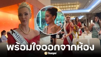 นางงาม Miss Universe 2025 พร้อมใจเดินออกจากห้อง หลัง ณวัฒน์ สั่งเชิญเพื่อนออก
