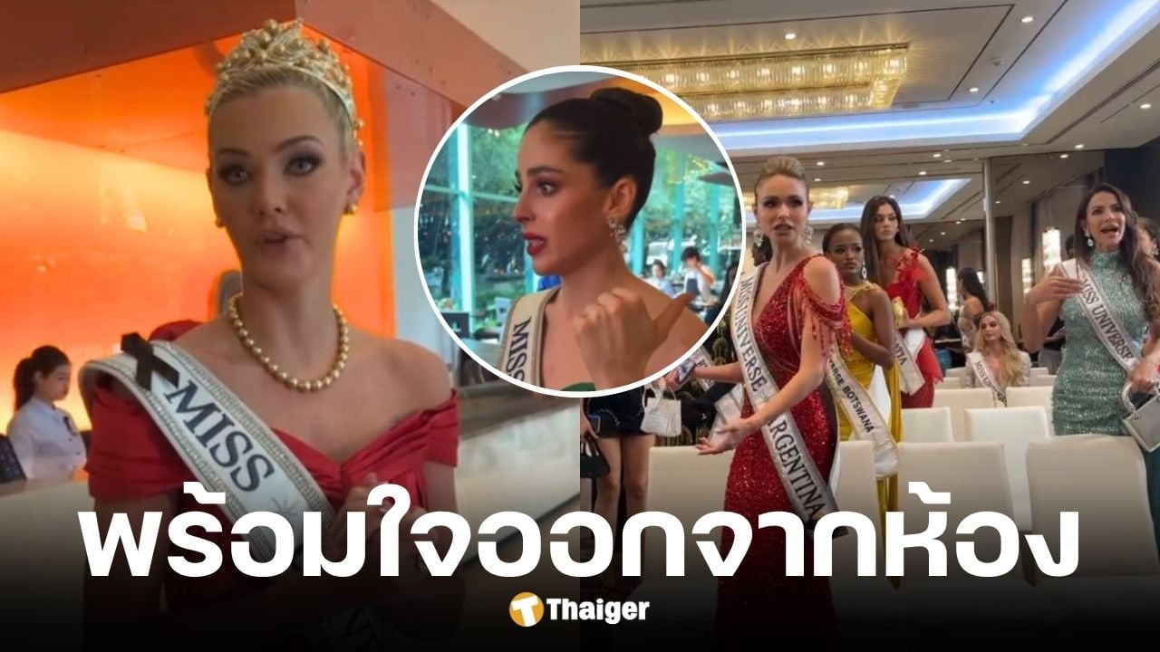 นางงาม Miss Universe 2025 พร้อมใจเดินออกจากห้อง หลัง ณวัฒน์ สั่งเชิญเพื่อนออก