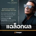 ดราม่า กรรมการ MU ถอนตัวฟ้าผ่า แฉ &quot;ล็อกผล&quot; นางงาม กองประกวดโต้ทันควัน