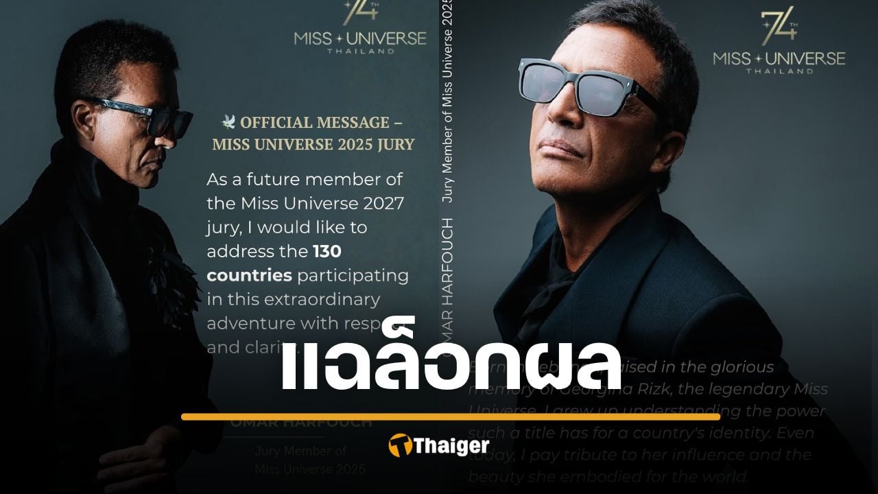 ดราม่า กรรมการ MU ถอนตัวฟ้าผ่า แฉ "ล็อกผล" นางงาม กองประกวดโต้ทันควัน