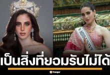 Miss Universe Mexico ออกแถลงป้อง &quot;ฟาติมา&quot; รับไม่ได้ปมถูก &quot;ณวัฒน์&quot; จี้ถามกลางห้องประชุม